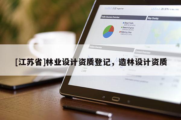 [江蘇省]林業(yè)設計資質登記，造林設計資質